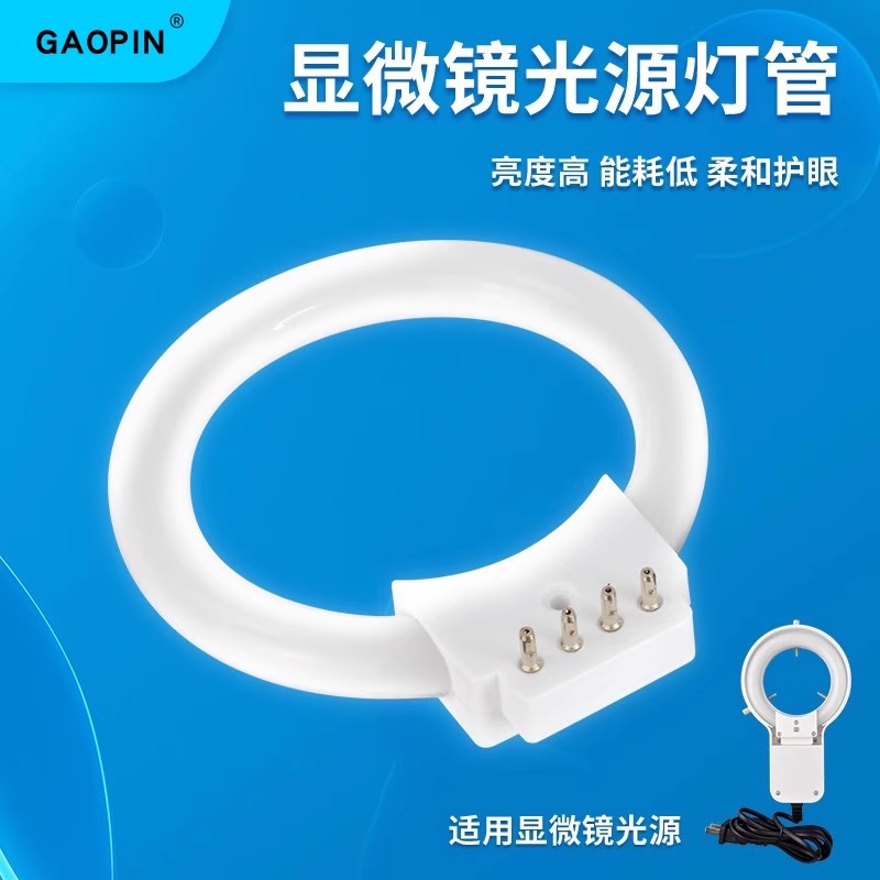 GAOPIN 显微镜环形灯管 荧光灯管 圆形4脚4针四脚四针灯管 环形光源灯泡D300 8W HX LAMP