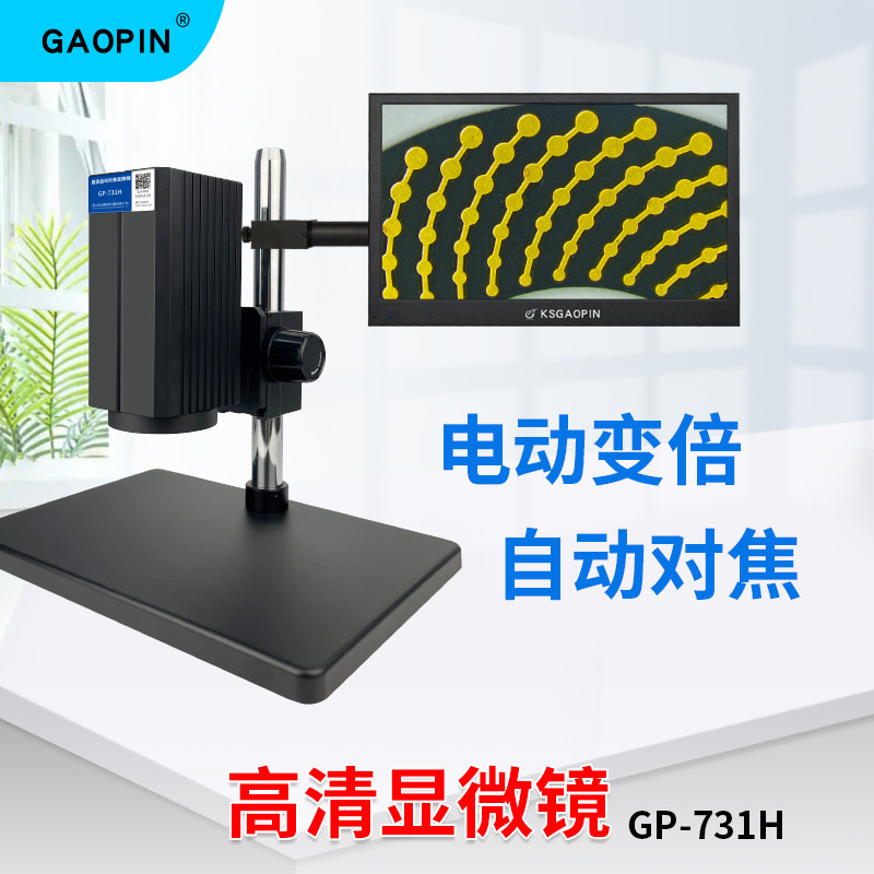 Gaopin电子显微镜自动对焦GP-731H/730H手动对焦  20-120倍鼠标操作连续变倍/2K高清拍摄存储/四分区光源照明