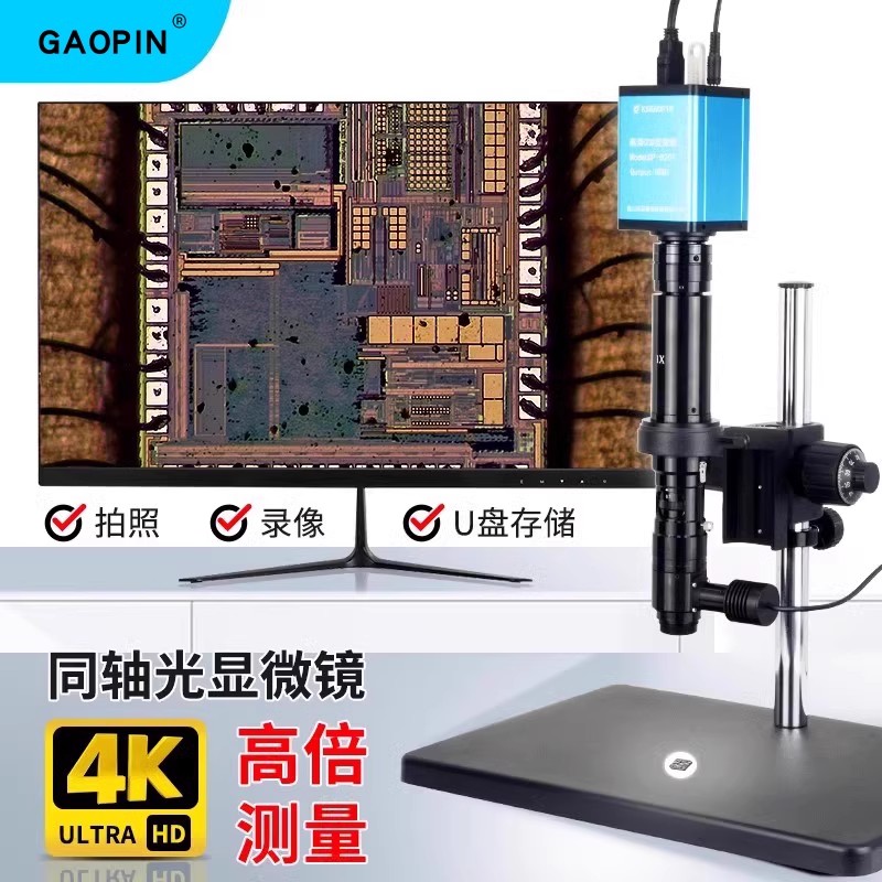 GAOPIN同轴光显微镜 4K高清工业电子相机专业拍摄测量