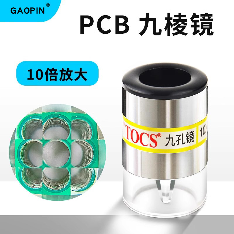 GAOPIN 九棱镜 九孔镜 检孔镜 PCB 线路板孔壁检测镜 放大10倍GP 1001-10X