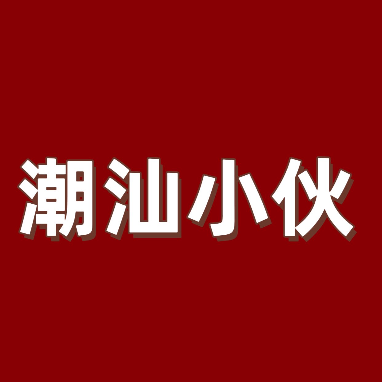 潮汕小伙农产店的LOGO