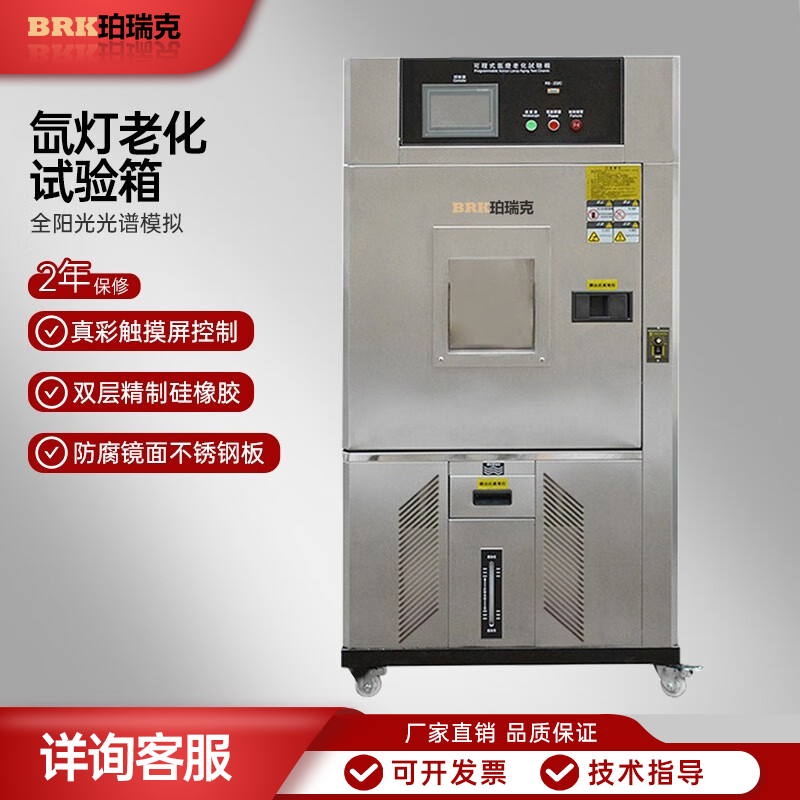 珀瑞克BRK-150L氙灯老化试验箱氙弧老化实验机测试耐气候试验箱