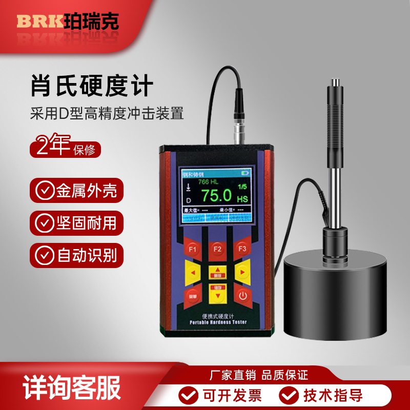 珀瑞克BT280S轧辊肖氏硬度计检测钢铝合金铸铁锻钢便携式硬度计