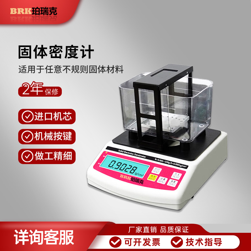 珀瑞克BRK-P150粉末冶金密度计橡胶固体密度计电子塑料比重计量仪