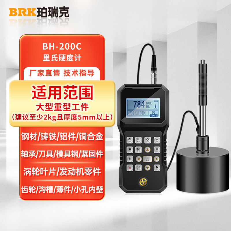 珀瑞克里氏硬度计BH200C手持式洛氏硬度计布氏便携金属硬度测试仪