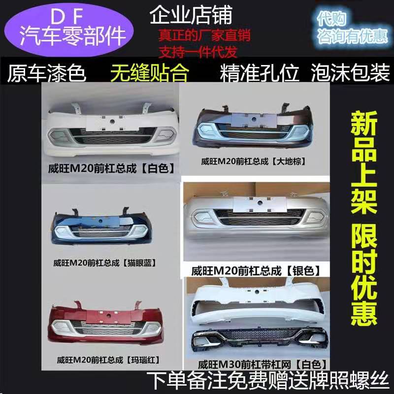Suitable for Baic Weiwang M20 Front Bumper, Baic Weiwang M20/M30 Rear Bumper, Front and Rear Bumper Surround