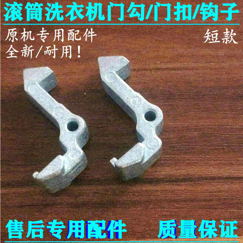 Midea drum washing machine door buckle door hook door hook iron hook MG80-1213EDS MG70-1213EDS