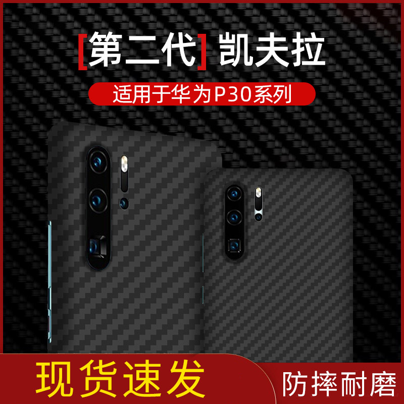 (light and thin anti-fall) suitable for Huawei P30proKevlar mobile phone protection shell p30 carbon fiber protective sleeve full package anti-fall abrasion-proof and anti-fingerprint hard shell light and thin business high-end aramid fiber