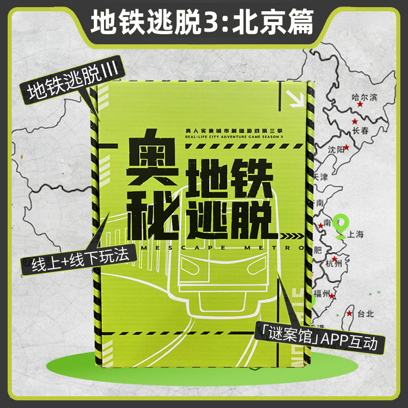 Beijing Subway Escape Mystery Home Three 3 Table Tours Solo Real View Secret Room Detective Notes Puzzles Reasoning Game
