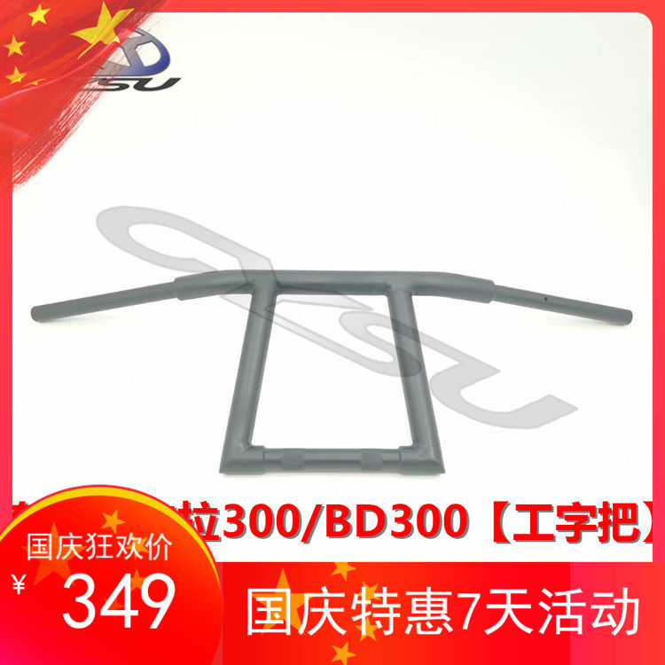 Suitable for Benda Jinjila 300 BD300 modified handlebar retro Harley word handle high handle direction handle