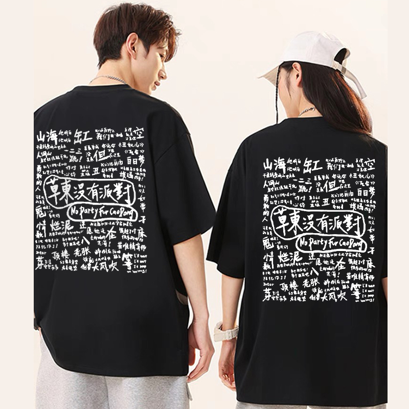 Cao Dong No Party T-Shirt Short Sleeve Rock Band Music Festival Support Clothing Goodbye, I'M Going to See Cao Dong