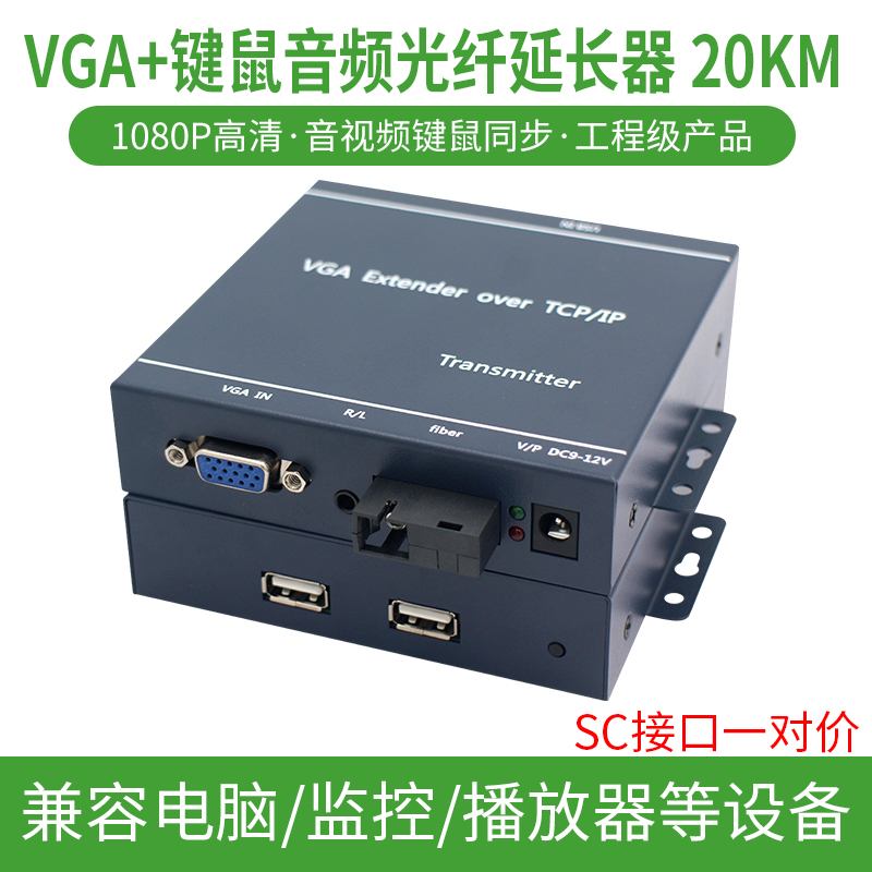 Engineering Class VGA optical transmitter and receiver monitoring computer high-definition KVM HDMI fiber extension transceiver audio-video signal amplification converter with USB mouse keyboard 20 km optical fiber wire transmitter T