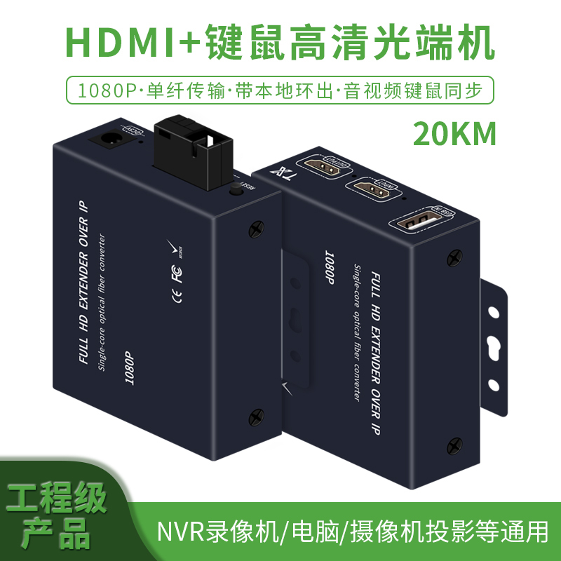 HDMI Optical Transceiver Hd to Fiber Optic Extender Audio and Video 1080P 4K Network Projection with USB Mouse and Keyboard Transmitter Kvm Single Fiber Single Mode Digital Signal Converter