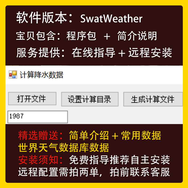 Swatweather Software Installation Package Auxiliary Tool for Remote Installation of Weather Generator + World Weather Data