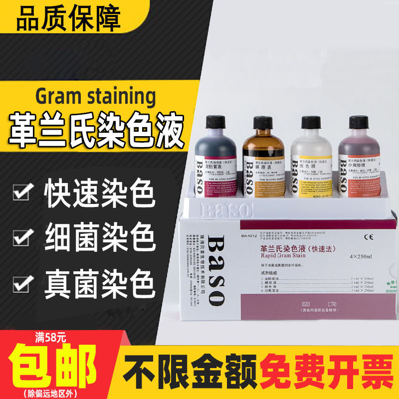 Gram stain kit Besso Baso laboratory microscope biological hair dye fast color fading liquid crystal violet iodine liquid sand yellow cell bacterial counterstaining liquid 100ml20ml