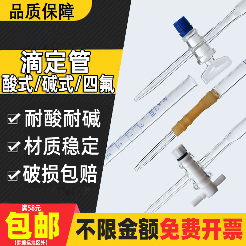 Acid burette Transparent blue and white line PTFE piston burette Acid-base dual-purpose chemical experiment titration Brown alkaline glass burette A grade 10ml 25ml 50ml 100