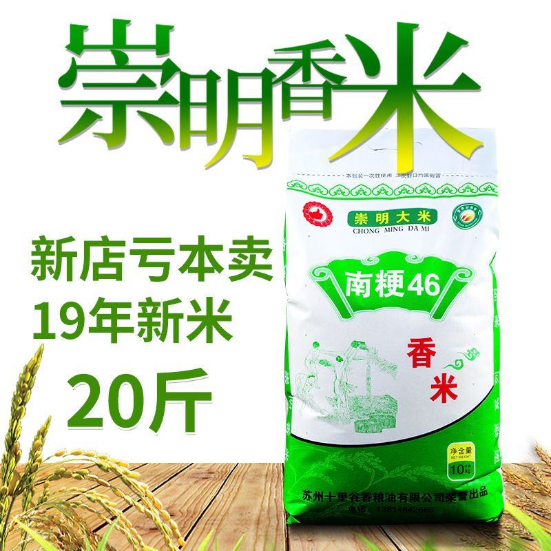 Chongming rice 20kg South stalk 46 rice 10KG duck field ecological fragrant rice baby elderly farm soft glutinous rice