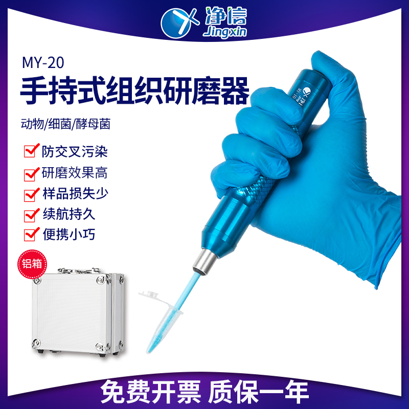 Jingxin Handheld Tissue Grinder My-10/20 Portable Animal and Plant Homogenizer Electric Small Crusher Jingxin Handheld Tissue Grinder My-10/20 Portable Animal and Plant Homogenizer Electric Small Crusher