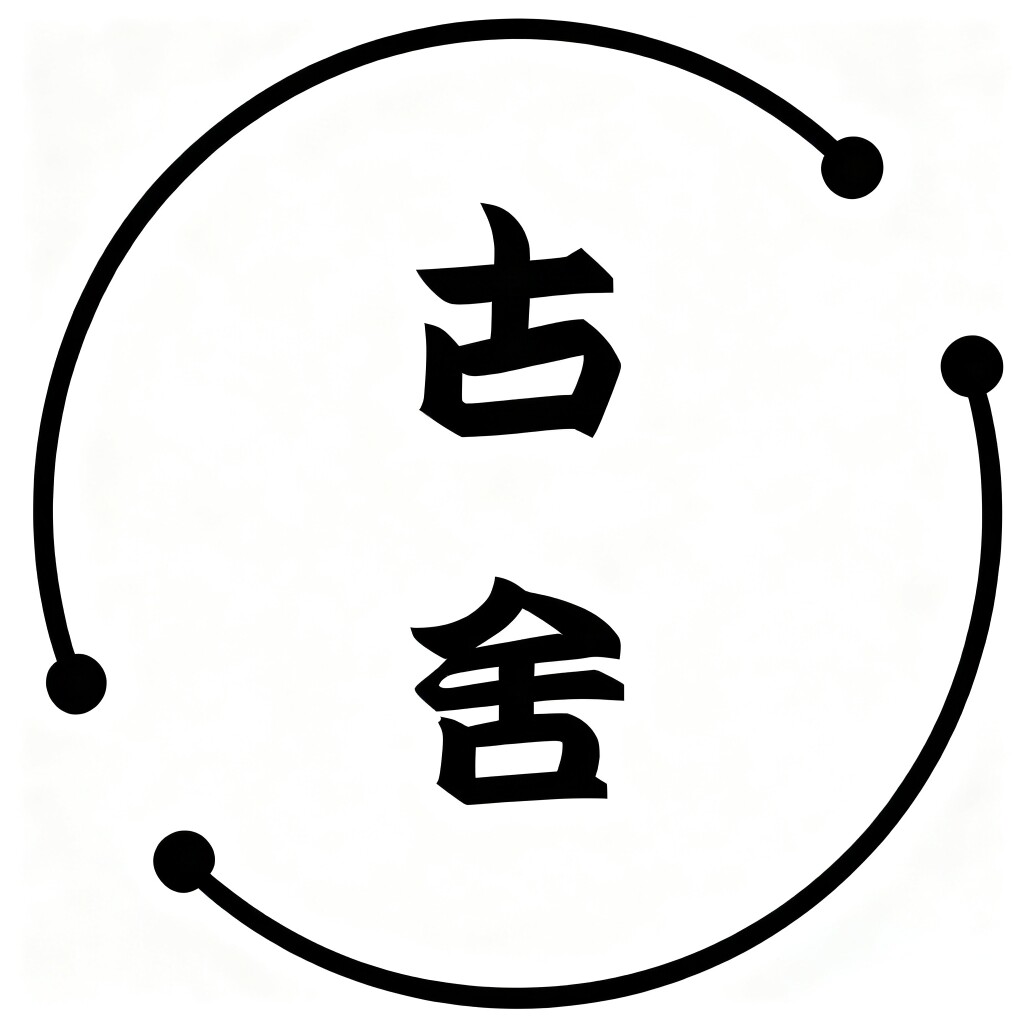 古舍