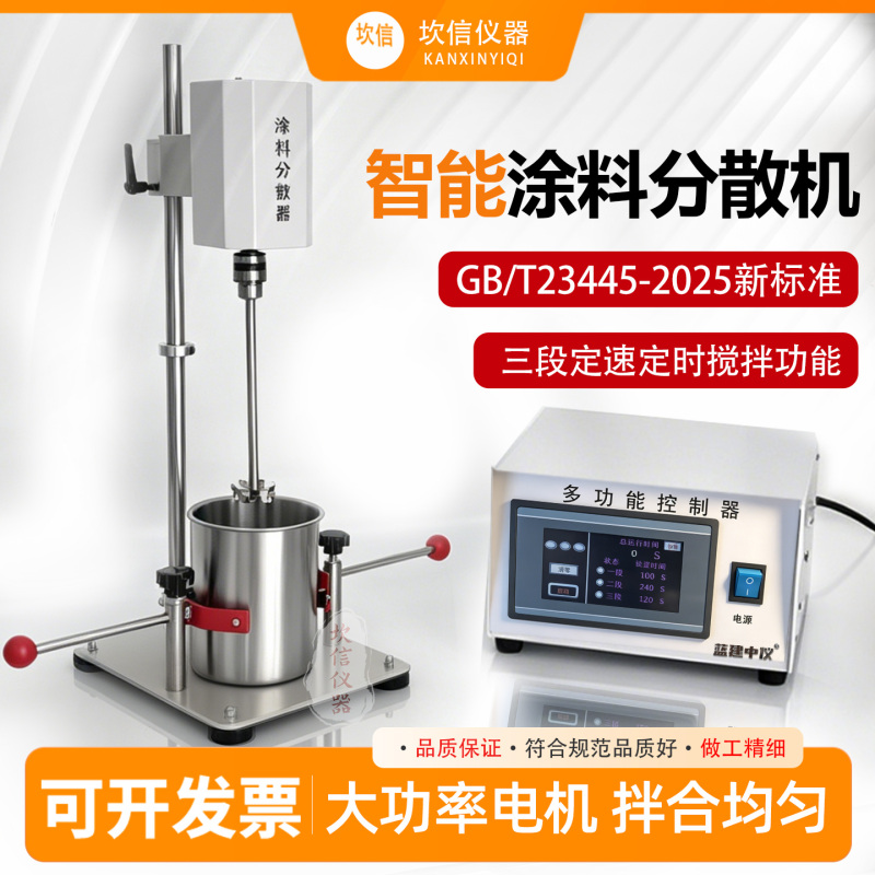 Intelligent Paint Dispersing Machine New Standard Gb/T23445-2025 Polymer Cement Waterproof Mixing Container One Liter