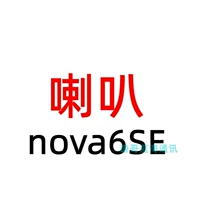 Nova6se оригинальная сборка динамиков ◢ тест ◤ инструмент доставки
