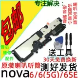 Новый телефон huawei yang Sheng 5 Assembly Original Dingers 5g Horn nova6se6se подходит для SE6 Звонка нет