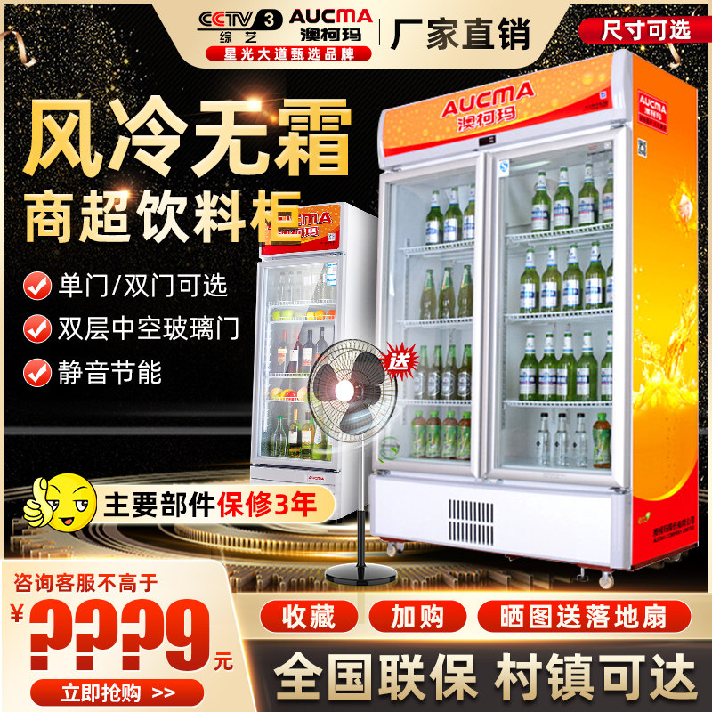 Aucma freezer vertical air-cooled commercial refrigerated display cabinet beverage beer single and double door supermarket refrigerator