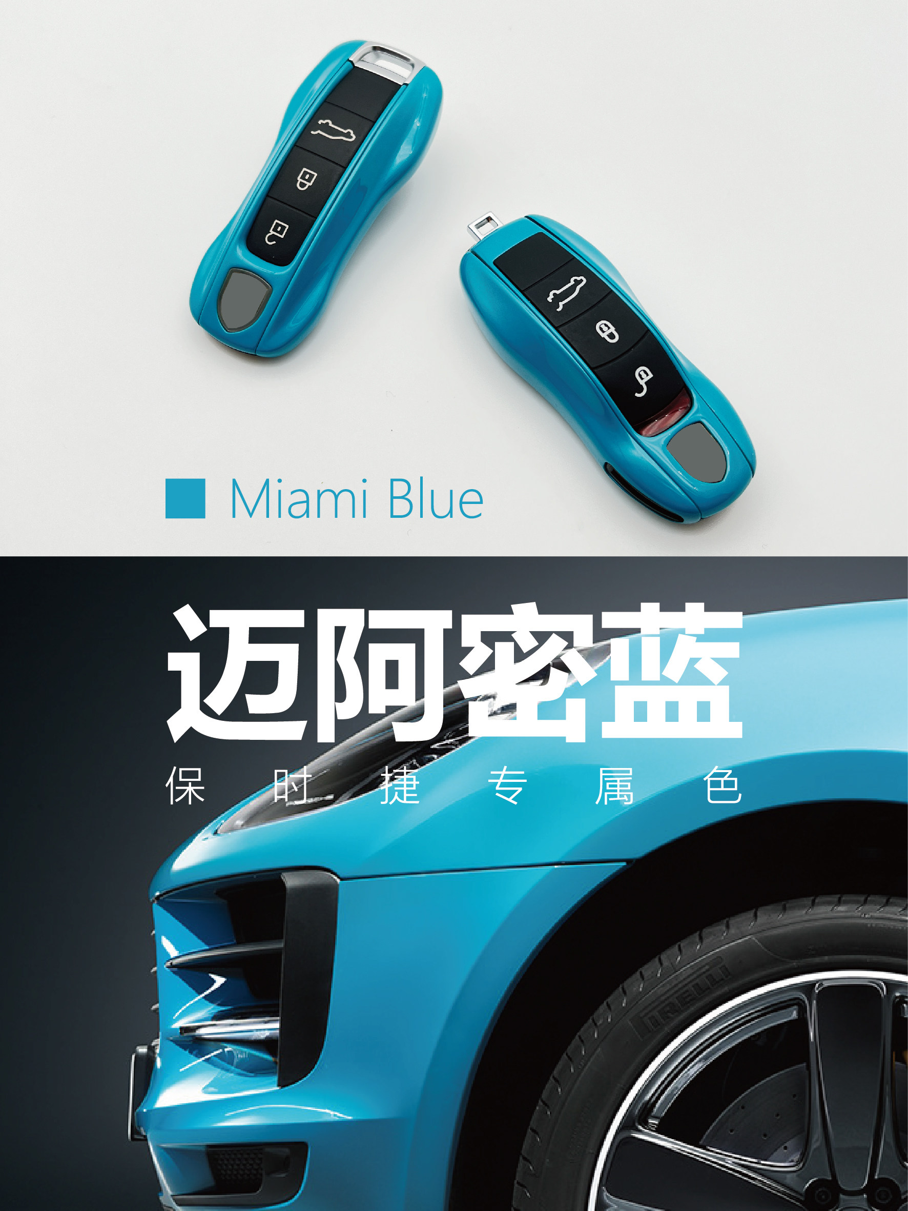 Porsche Miami Blue Key Shell Simple New Cayenne Macan911 Panamera 718Taycan