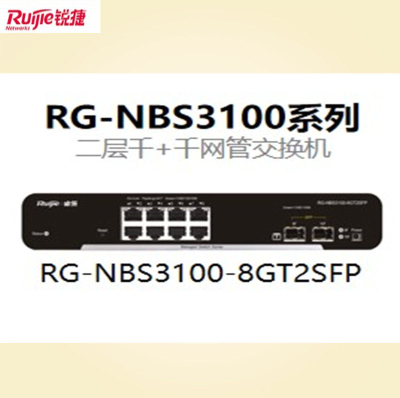 Sharp RG-NBS3100-8GT2SFP enterprise class 8000 trillion electric 2000 trillion optical two-story network management type switch