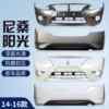 Suitable for Nissan Sunshine Front Bumper 11 12 13 14 15 16 Sunshine Front Bumper Surround