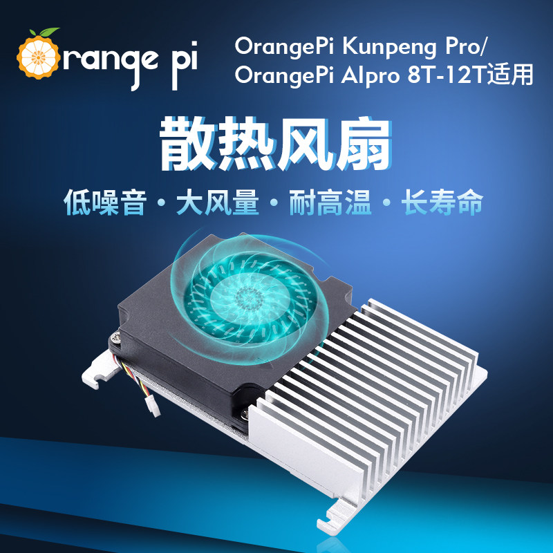 OrangePi AIPro 8T和Kunpeng Pro开发板专用散热风扇