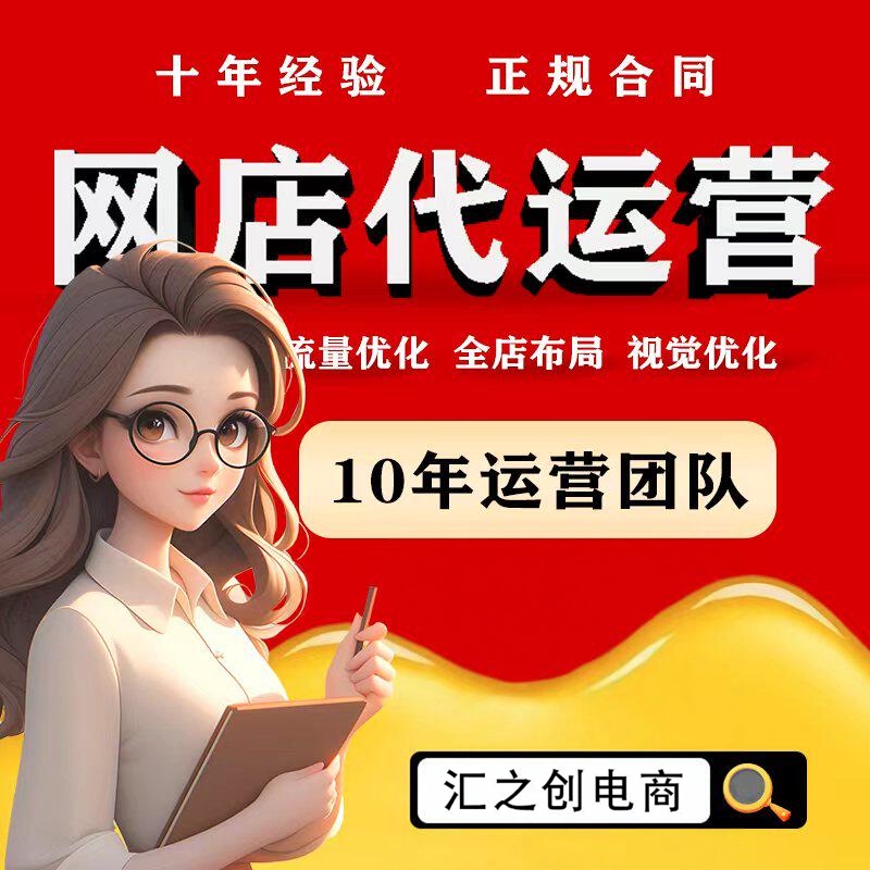 Taobao Agency Operation, Online Store Hosting, Jd.Com and Douyin Store Agency Operation, Tmall and Pinduoduo Agency Operation, Whole Store Hosting and Promotion