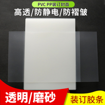 Binding film binding surface paper A3 A4 transparent frosted film bid plastic cover pvc ppA4 binding film A3 binding cover transparent frosted bid plastic cover film