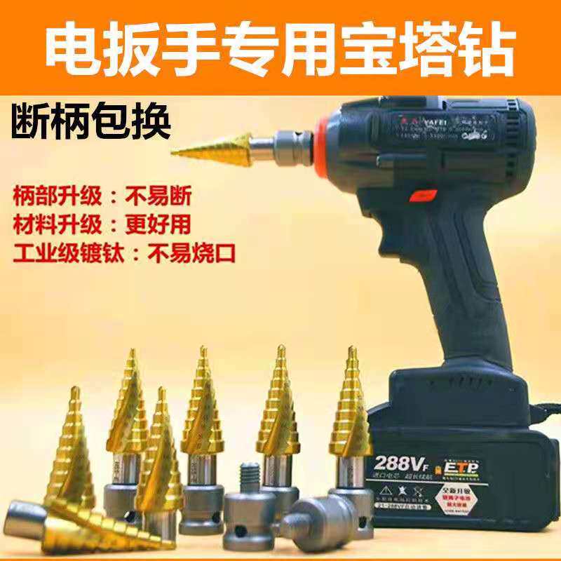 Electric screwdriver special pagoda drill electric wrench reamer step drill bit shelf driller metal template punching