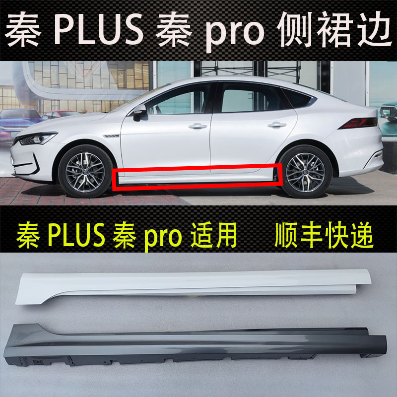 Suitable for Byd Qin Plus Side Skirt Lower Edge Trim, Qin Pro Lower Skirt Side Surround Threshold Strip, Bottom Large Edge Trim Strip