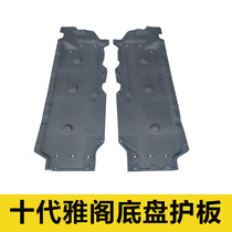 Tenth generation Accord body lower guard plate 1821 chassis guard mudguard oil tank lower guard plate body guard plate