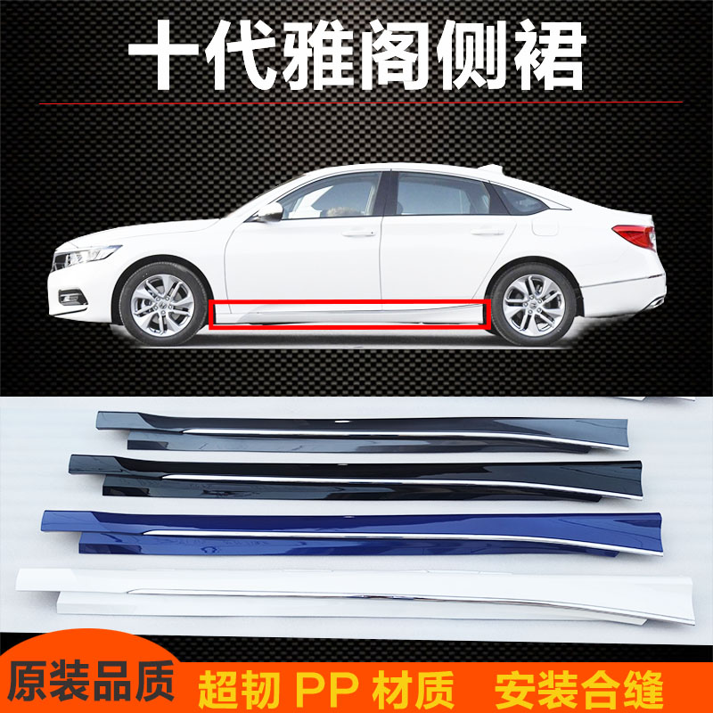 Suitable for Accord side skirt 1821 10th generation Accord lower beam body Lower skirt threshold side surround the original car