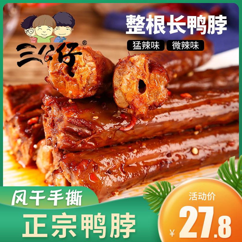 Three dolls hand-torn air-dried duck neck whole root Hunan specialty spicy duck neck net red snack snack snack snack snack food