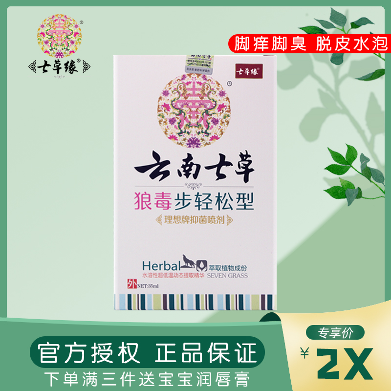 Yunnan seven grass wolf poison step easy antibacterial spray sterilization antipruritic molting foot odor Hong Kong bubble type beriberi