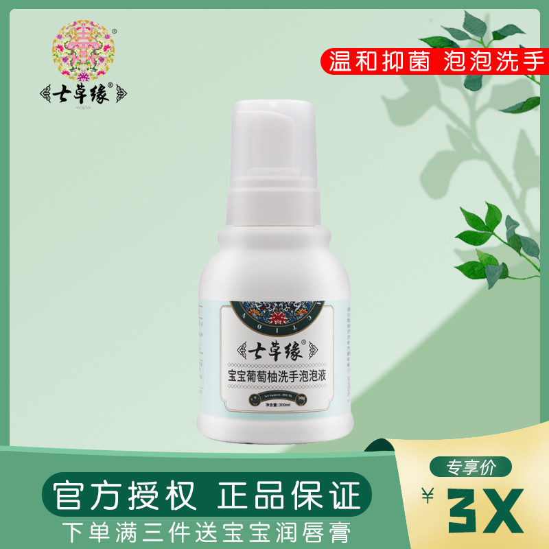 Seven grass edge grapefruit antibacterial decontamination baby wash to remove residual baby hand sanitizer antibacterial Yunnan seven grass