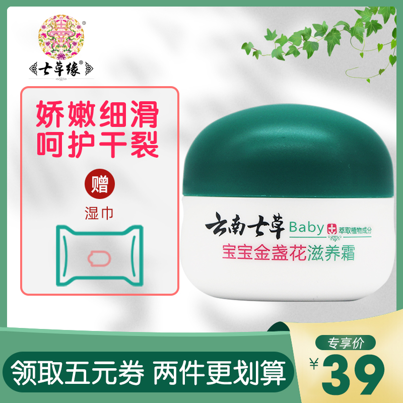 Yunnan Seven Herbs Calendula Baby Cream Baby Skin Care Moisturizing Cream Children's Autumn and Winter Moisturizing Cream Seven Herbs Edge