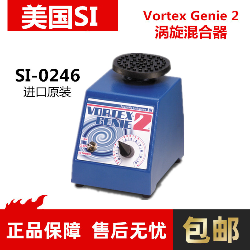 美国SI漩涡混合仪SI-0246Vortex Genie2涡旋振荡器原装进口混匀仪