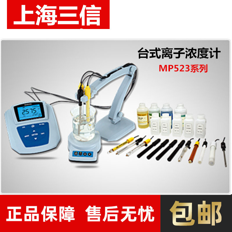 上海三信 MP517/519/MP523系列台式离子浓度计 氯铜钾钠氨溴氟
