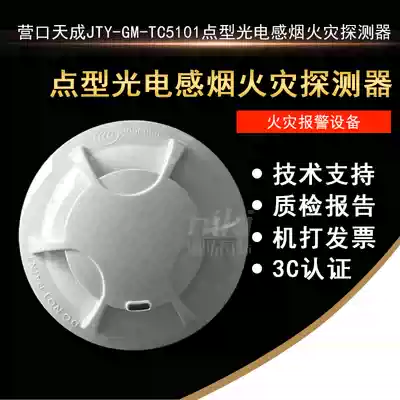 Yingkou Tiancheng smoke sensor TC5101 point type photoelectric smoke detector Fire network smoke sensor monitor