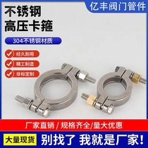 304 sanitary grade high pressure clamp stainless steel heavy duty clamp thickened strong 3A double bolt stainless steel nut