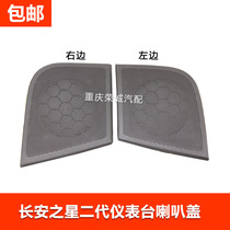 Speaker cover Changan Star II 2nd generation 6382 6399 Speaker cover Instrument panel speaker cover Audio cover Radio cover