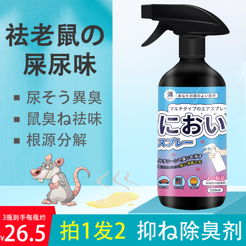 In addition to mouse feces and urine smell to dead mouse odor deodorant agent to remove mouse deodorant disinfectant mouse artifact
