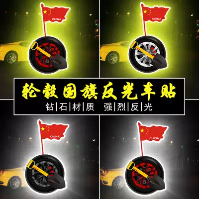 National flag wheel, national flag car sticker scratch shielding electric sticker car body personality creative decoration text reflection