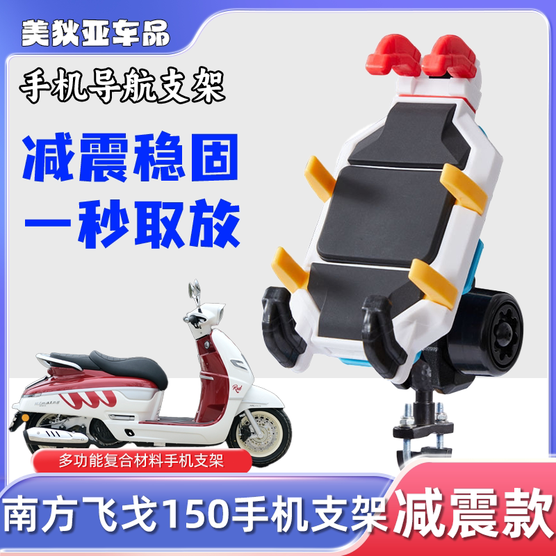 Suitable for Nanfang Feige 150 Mobile Phone Holder, Colorful Shock-Absorbing Mona Lisa Motorcycle Mobile Phone Holder Modification Parts