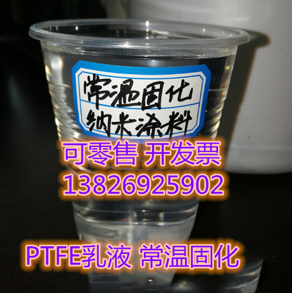 Colorless transparent normal temperature curing PTFE emulsion waterproof without adhesive natural curing without heating polytefluoroptfe emulsion